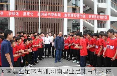 河南建业足球青训,河南建业足球青训学校