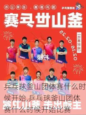乒乓球釜山团体赛什么时候开始,乒乓球釜山团体赛什么时候开始比赛