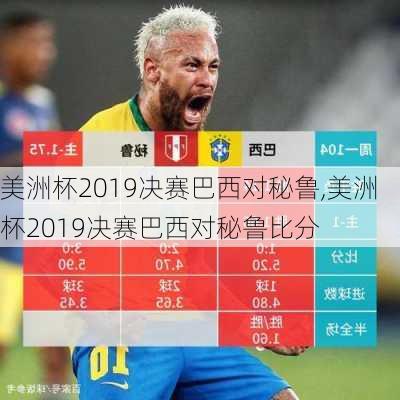 美洲杯2019决赛巴西对秘鲁,美洲杯2019决赛巴西对秘鲁比分