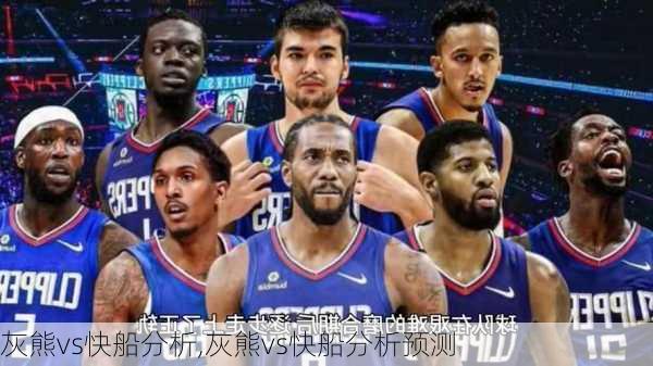 灰熊vs快船分析,灰熊vs快船分析预测