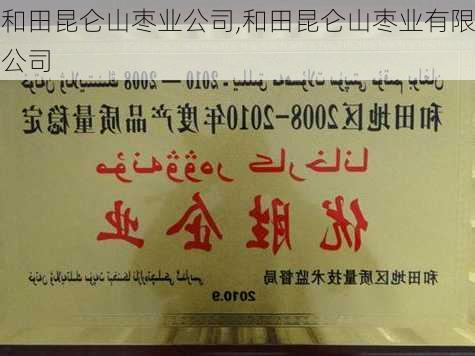 和田昆仑山枣业公司,和田昆仑山枣业有限公司