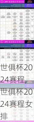 世俱杯2024赛程,世俱杯2024赛程女排