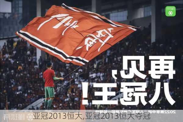 亚冠2013恒大,亚冠2013恒大夺冠