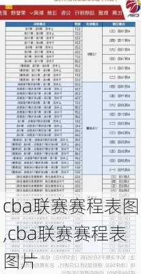 cba联赛赛程表图,cba联赛赛程表图片