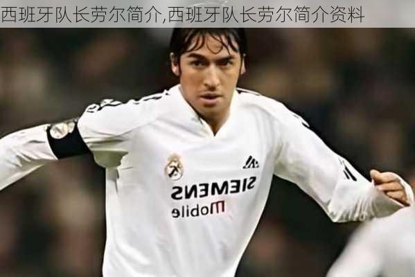 西班牙队长劳尔简介,西班牙队长劳尔简介资料