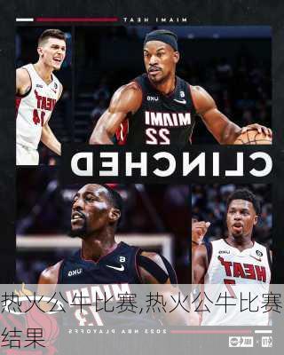 热火公牛比赛,热火公牛比赛结果