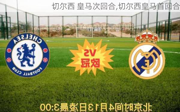 切尔西 皇马次回合,切尔西皇马首回合