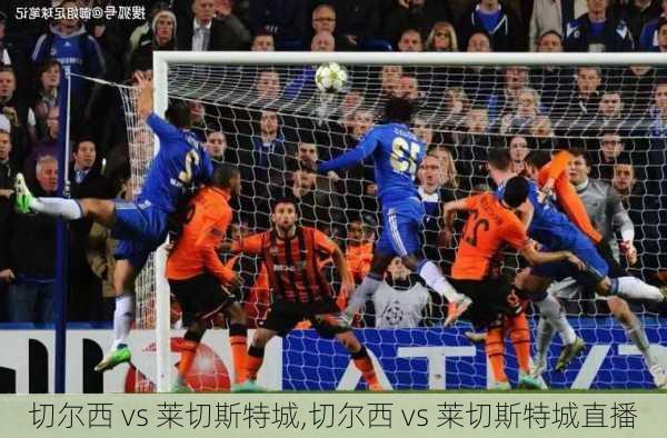 切尔西 vs 莱切斯特城,切尔西 vs 莱切斯特城直播