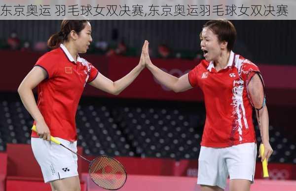 东京奥运 羽毛球女双决赛,东京奥运羽毛球女双决赛