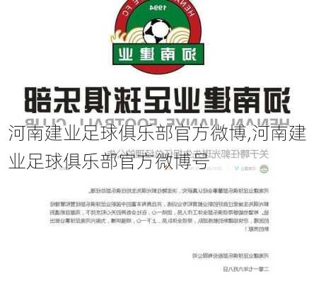 河南建业足球俱乐部官方微博,河南建业足球俱乐部官方微博号