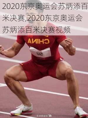 2020东京奥运会苏炳添百米决赛,2020东京奥运会苏炳添百米决赛视频