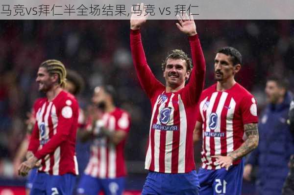马竞vs拜仁半全场结果,马竞 vs 拜仁