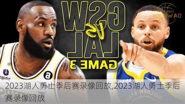 2023湖人勇士季后赛录像回放,2023湖人勇士季后赛录像回放