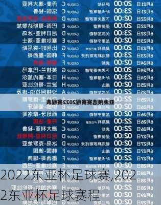 2022东亚杯足球赛,2022东亚杯足球赛程