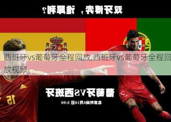 西班牙vs葡萄牙全程回放,西班牙vs葡萄牙全程回放视频
