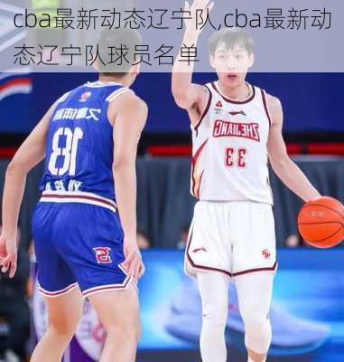 cba最新动态辽宁队,cba最新动态辽宁队球员名单