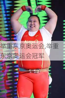 举重东京奥运会,举重东京奥运会冠军