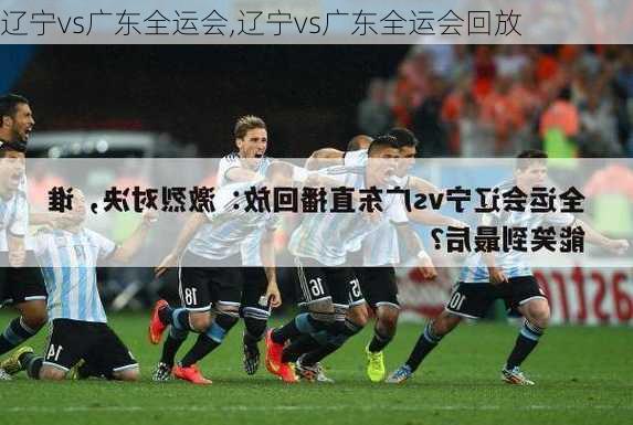 辽宁vs广东全运会,辽宁vs广东全运会回放