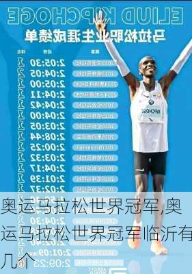 奥运马拉松世界冠军,奥运马拉松世界冠军临沂有几个