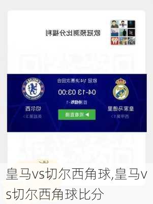 皇马vs切尔西角球,皇马vs切尔西角球比分
