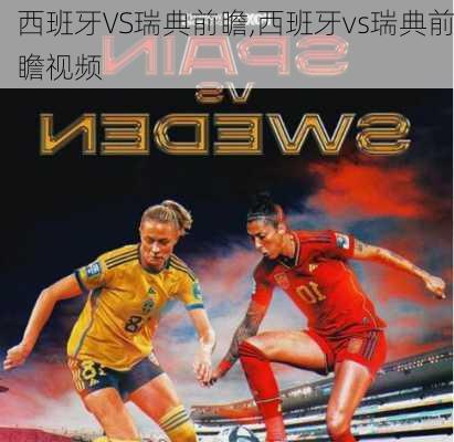 西班牙VS瑞典前瞻,西班牙vs瑞典前瞻视频
