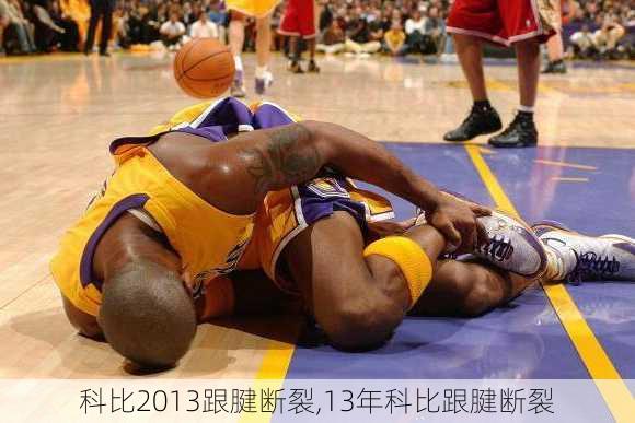 科比2013跟腱断裂,13年科比跟腱断裂