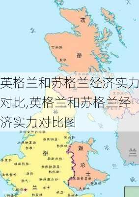 英格兰和苏格兰经济实力对比,英格兰和苏格兰经济实力对比图