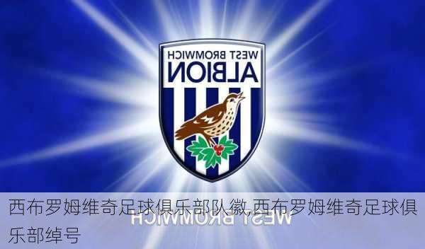 西布罗姆维奇足球俱乐部队徽,西布罗姆维奇足球俱乐部绰号