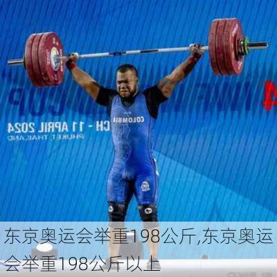 东京奥运会举重198公斤,东京奥运会举重198公斤以上