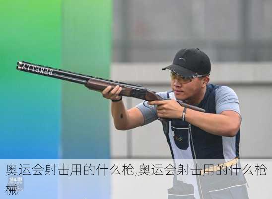 奥运会射击用的什么枪,奥运会射击用的什么枪械