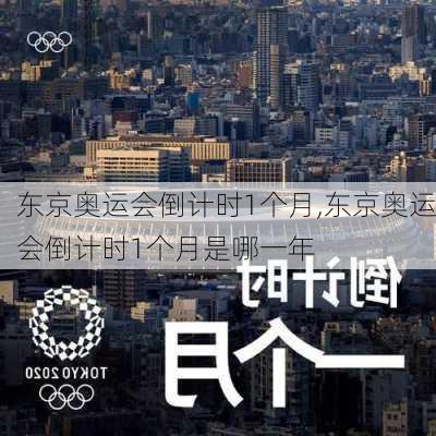 东京奥运会倒计时1个月,东京奥运会倒计时1个月是哪一年