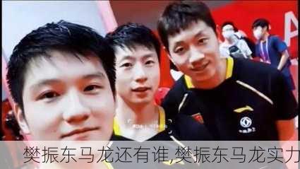 樊振东马龙还有谁,樊振东马龙实力