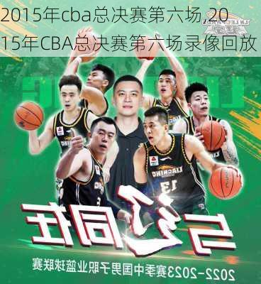 2015年cba总决赛第六场,2015年CBA总决赛第六场录像回放