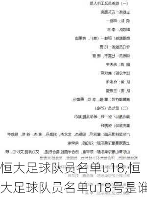 恒大足球队员名单u18,恒大足球队员名单u18号是谁
