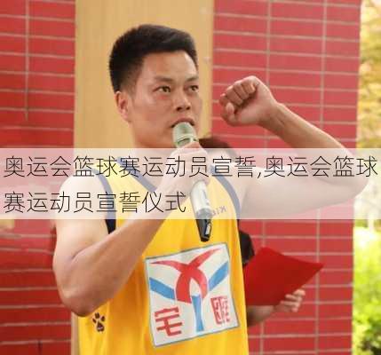 奥运会篮球赛运动员宣誓,奥运会篮球赛运动员宣誓仪式