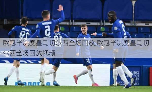 欧冠半决赛皇马切尔西全场回放,欧冠半决赛皇马切尔西全场回放视频