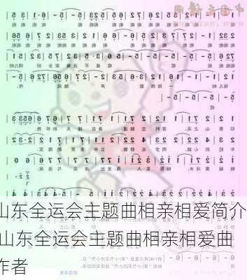 山东全运会主题曲相亲相爱简介,山东全运会主题曲相亲相爱曲作者
