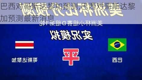 巴西对哥斯达黎加预测,巴西对哥斯达黎加预测最新消息