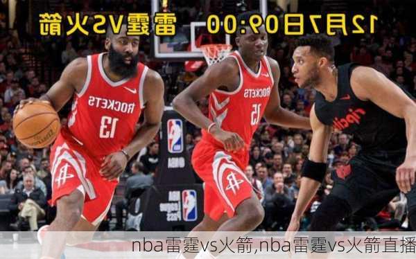 nba雷霆vs火箭,nba雷霆vs火箭直播