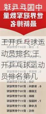 王开乒乓球运动员排名,王开乒乓球运动员排名第几