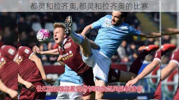都灵和拉齐奥,都灵和拉齐奥的比赛