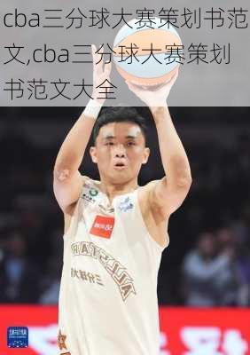 cba三分球大赛策划书范文,cba三分球大赛策划书范文大全