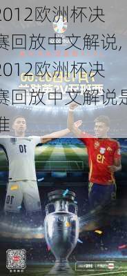 2012欧洲杯决赛回放中文解说,2012欧洲杯决赛回放中文解说是谁