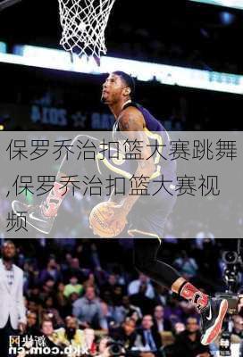保罗乔治扣篮大赛跳舞,保罗乔治扣篮大赛视频
