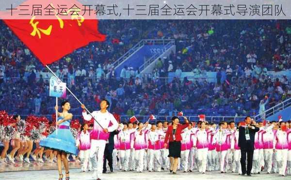 十三届全运会开幕式,十三届全运会开幕式导演团队