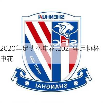2020年足协杯申花,2021年足协杯申花