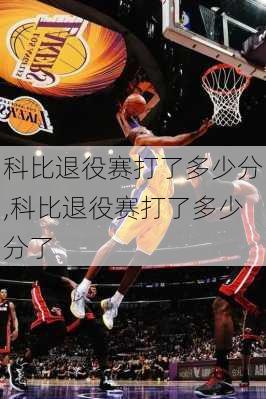 科比退役赛打了多少分,科比退役赛打了多少分了
