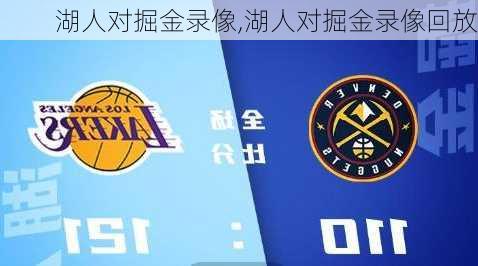 湖人对掘金录像,湖人对掘金录像回放