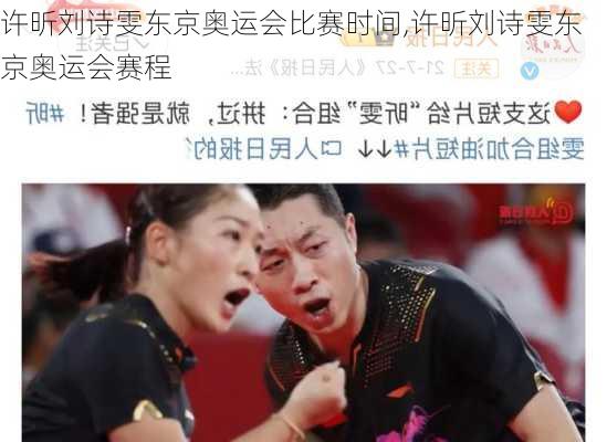 许昕刘诗雯东京奥运会比赛时间,许昕刘诗雯东京奥运会赛程