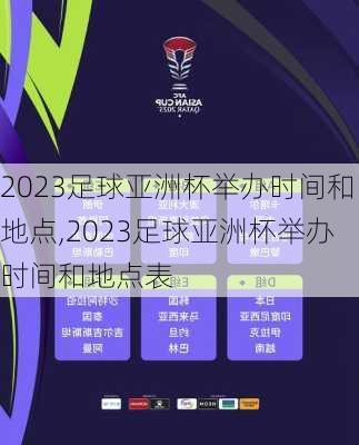 2023足球亚洲杯举办时间和地点,2023足球亚洲杯举办时间和地点表